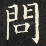 问