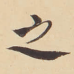 之