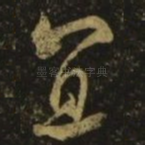 宜
