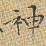 神