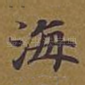 海