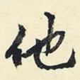 他
