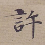 許