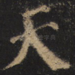 天