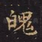 魄