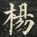 楊