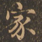 家