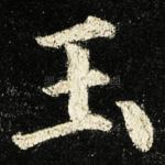 玉