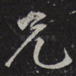 兄