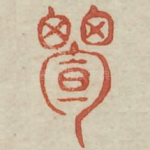 玄