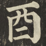 酉