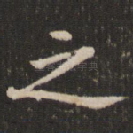 之