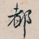 都