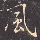 风