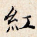 红