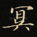 冥