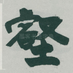 壑