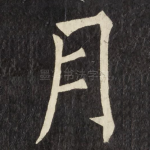 月