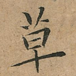 草