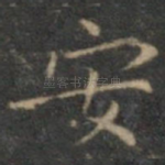安