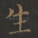 生