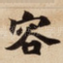 容