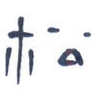 松
