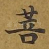 菩