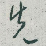 先