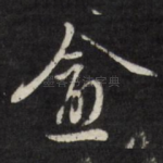 愈