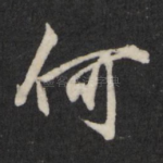 何