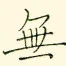 无