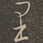里
