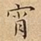 宵