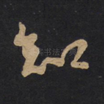 知