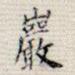 岩