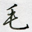 毛