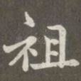 祖