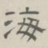 海