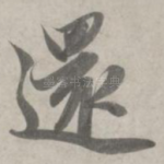 还