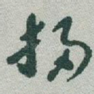 掃
