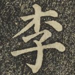 李