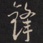 锋