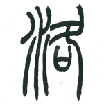 洛