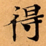 得