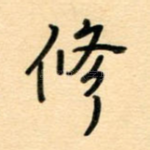 修