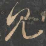 见