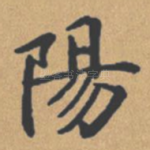 阳