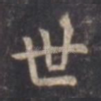 世