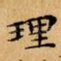 理
